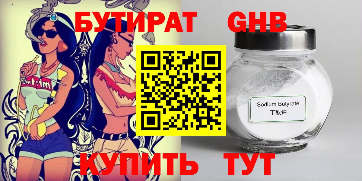 Бутират GHB Омск