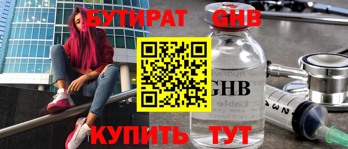 Омск  БУТИРАТ бутандиол  Вход с VPN 
